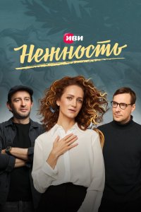 Нежность 1,2 сезон