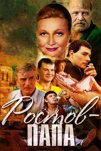 Ростов-папа 1 сезон