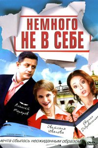 Немного не в себе 1 сезон