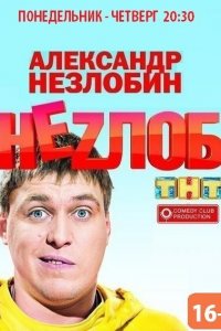 Неzлоб 1 сезон