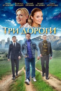 Три дороги 1 сезон