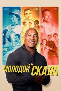 Молодой Скала 1,2,3 сезон