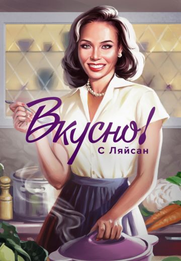 Вкусно с Ляйсан 1, 2 сезон