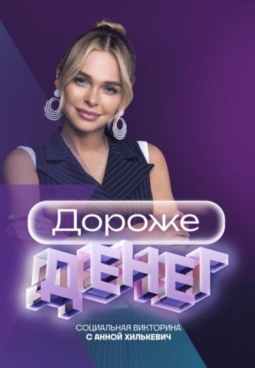 Дороже денег 1 сезон