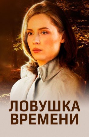 Ловушка времени 1 сезон