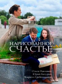 Нарисованное счастье 1 сезон