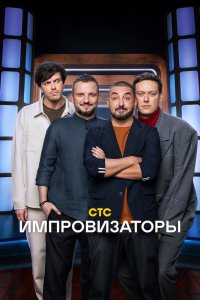 Импровизаторы 1,2,3 сезон