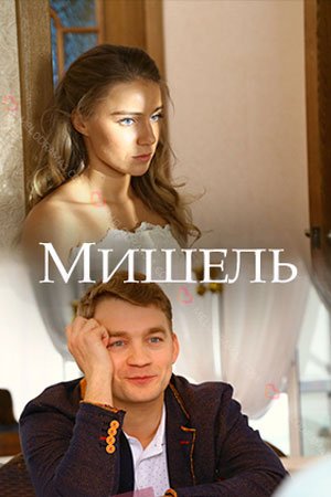 Мишель 1 сезон