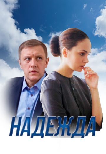 Надежда 1 сезон