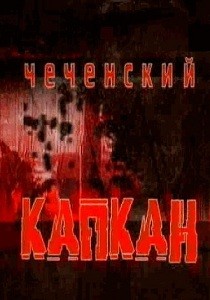 Чеченский капкан 1 сезон