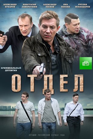 Отдел 1 сезон