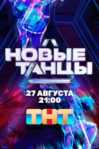 Новые танцы 1,2 сезон