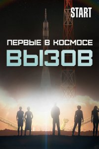 Вызов. Первые в космосе 1 сезон