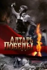 Алтарь Победы 1 сезон