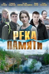 Река памяти (фильм 2016)