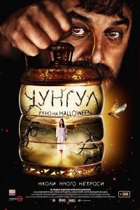 Чунгул (фильм 2016)