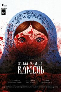 Нашла коса на камень (фильм 2017)