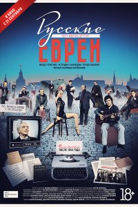 Русские евреи. Фильм третий. После 1948 года (фильм 2017)