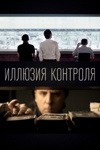 Иллюзия контроля (фильм 2021)