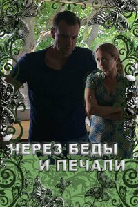 Через беды и печали (фильм 2017)