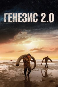 Генезис 2.0 (фильм 2018)