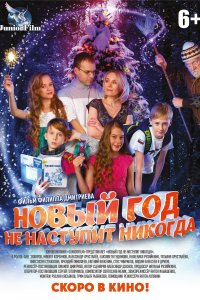 Новый год не наступит никогда (фильм 2017)