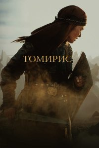 Томирис (фильм 2019)