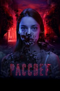 Рассвет (фильм 2019)