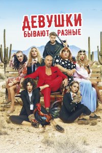 Девушки бывают разные (фильм 2019)