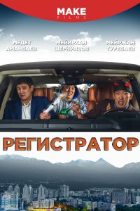 Регистратор (фильм 2018)