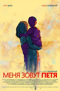 Меня зовут Петя (фильм 2019)