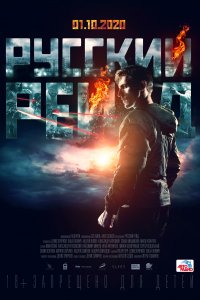 Русский рейд (фильм 2020)