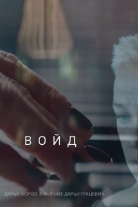 Войд (фильм 2019)