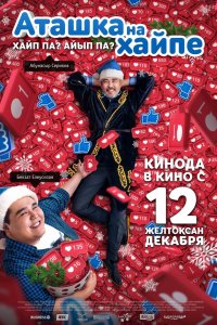 Аташка на хайпе (фильм 2019)