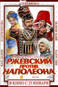 Ржевский против Наполеона (фильм 2012)