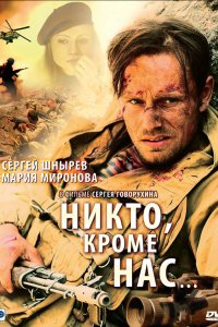 Никто, кроме нас… (фильм 2008)