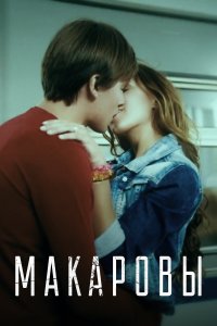 Макаровы (фильм 2017)