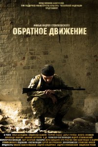 Обратное движение (фильм 2010)