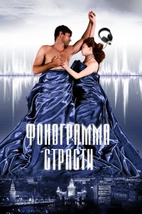 Фонограмма страсти (фильм 2009)