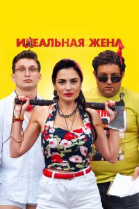 Идеальная жена (фильм 2021)