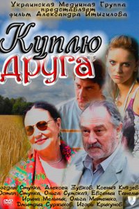 Куплю друга (фильм 2009)