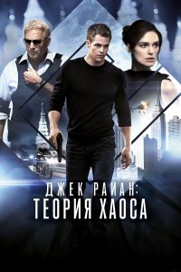 Джек Райан: Теория хаоса (фильм 2014)