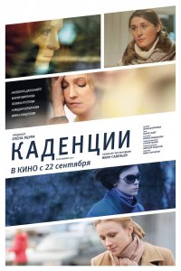 Каденции (фильм 2010)