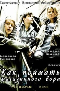 Как поймать магазинного вора (фильм 2009)