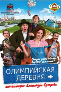 Олимпийская деревня (фильм 2011)