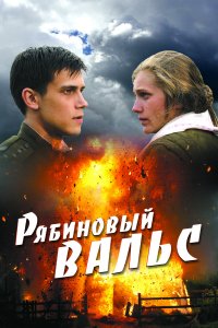 Рябиновый вальс (фильм 2009)