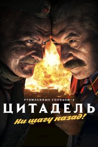 Утомленные солнцем 2: Цитадель (фильм 2011)