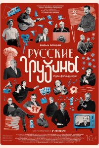 Русские грузины. Фильм второй (фильм 2022)