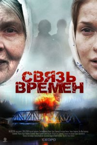 Связь времен (фильм 2010)