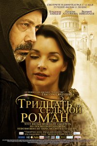 Тридцать седьмой роман (фильм 2010)